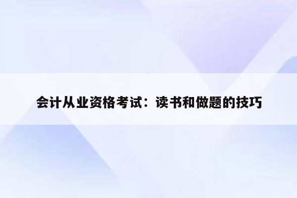 会计从业资格考试：读书和做题的技巧