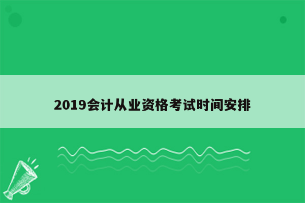 2019会计从业资格考试时间安排