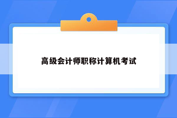 高级会计师职称计算机考试