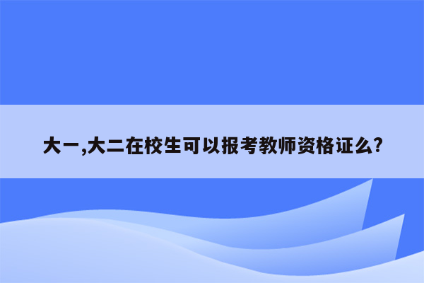 大一,大二在校生可以报考教师资格证么?