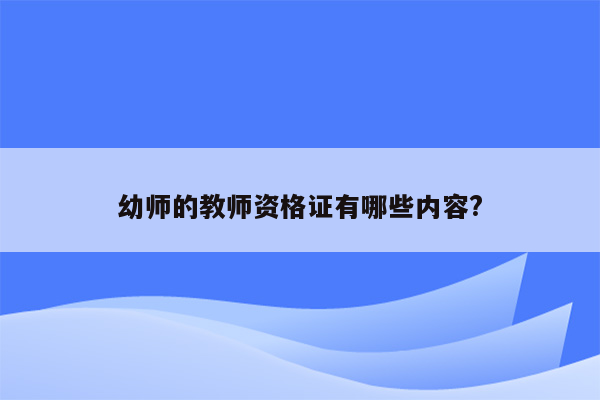 幼师的教师资格证有哪些内容?