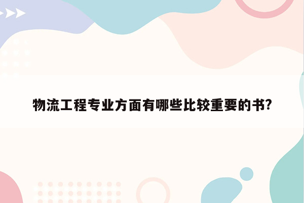 物流工程专业方面有哪些比较重要的书?