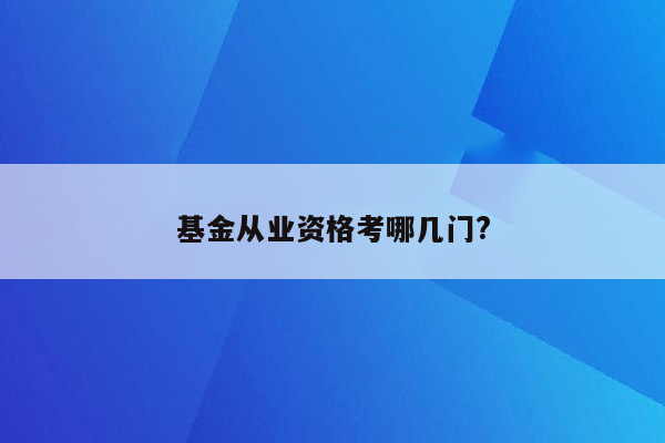 基金从业资格考哪几门?