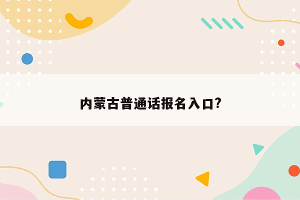 内蒙古普通话报名入口?