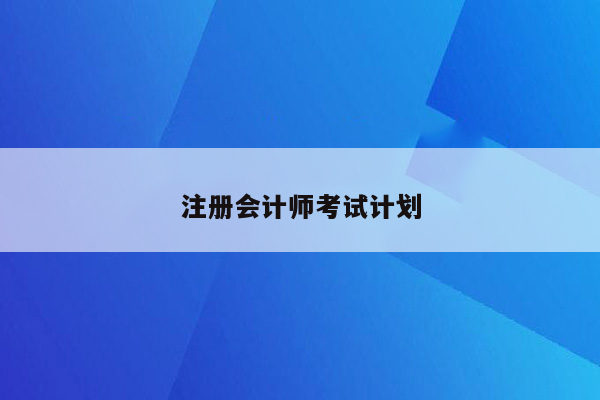 注册会计师考试计划