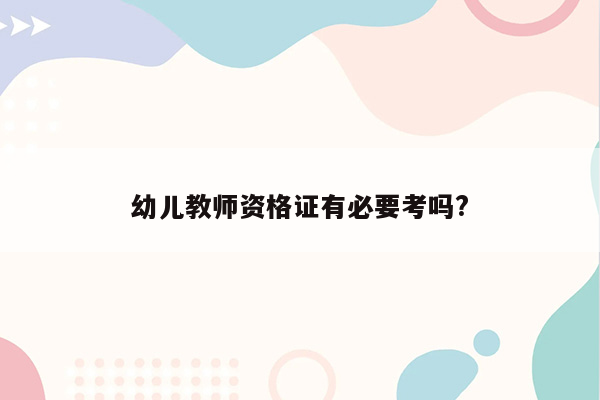 幼儿教师资格证有必要考吗?