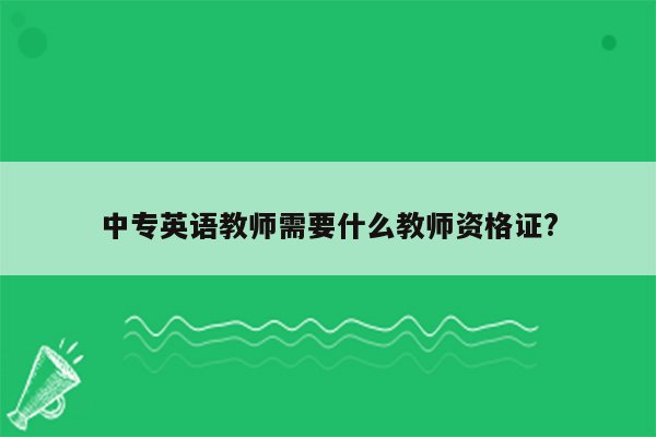 中专英语教师需要什么教师资格证?