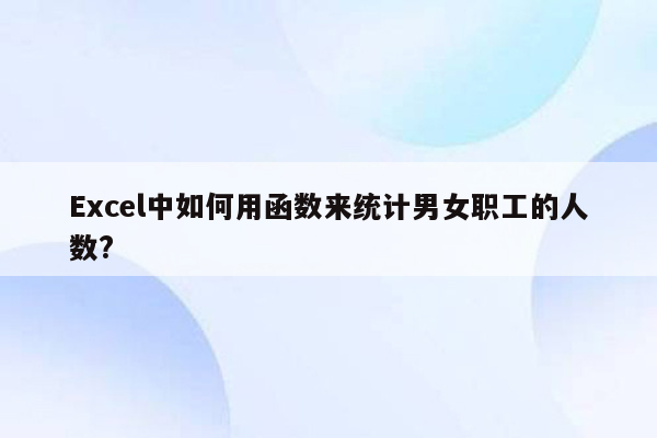 Excel中如何用函数来统计男女职工的人数?