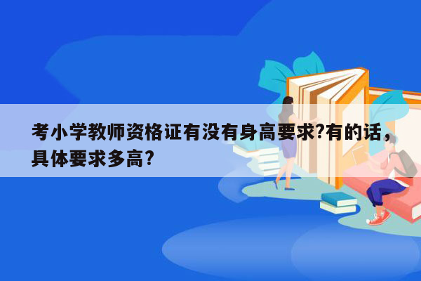 考小学教师资格证有没有身高要求?有的话，具体要求多高?