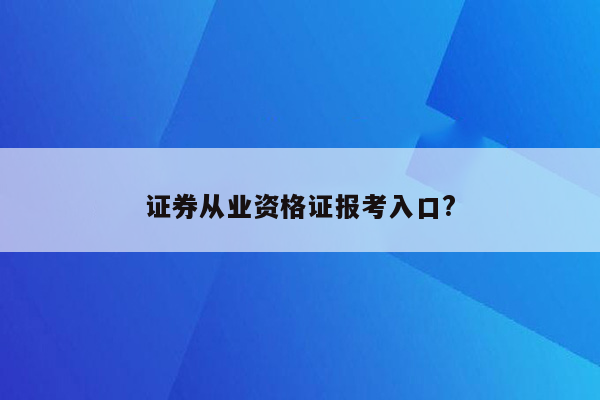 证券从业资格证报考入口?