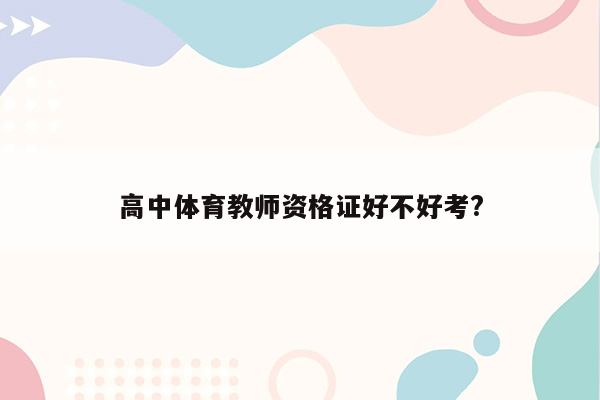 高中体育教师资格证好不好考?