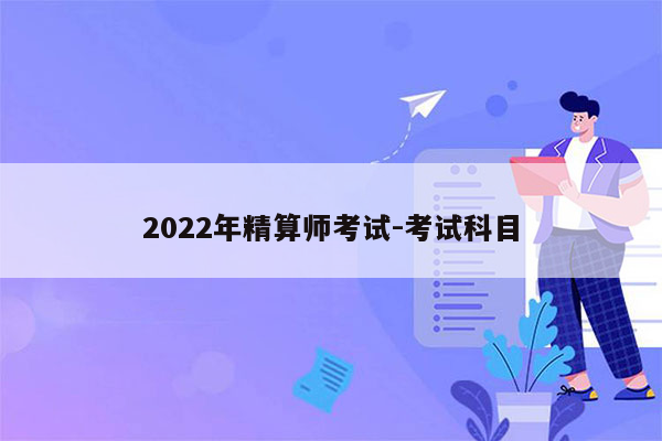 2022年精算师考试-考试科目