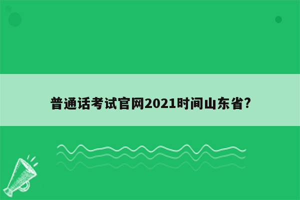 普通话考试官网2021时间山东省?