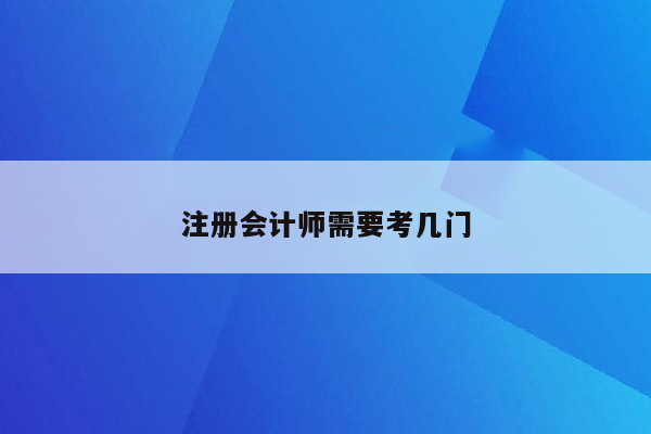 注册会计师需要考几门