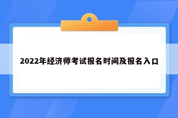 2022年经济师考试报名时间及报名入口