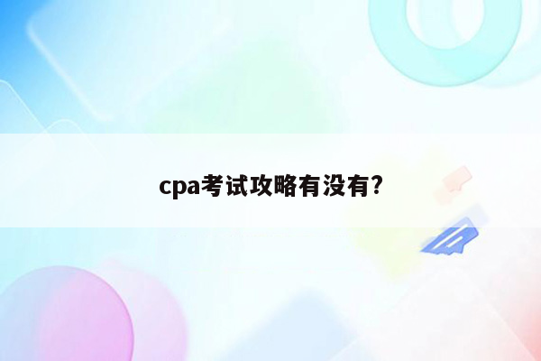 cpa考试攻略有没有?