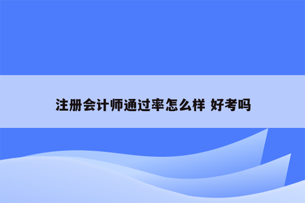 注册会计师通过率怎么样 好考吗