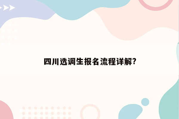 四川选调生报名流程详解?