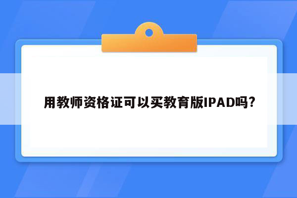 用教师资格证可以买教育版IPAD吗?