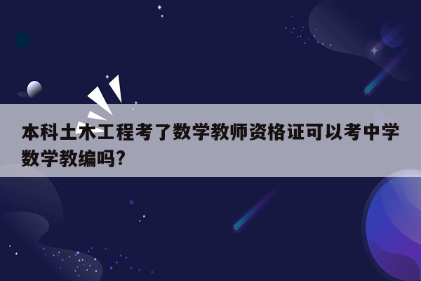 本科土木工程考了数学教师资格证可以考中学数学教编吗?