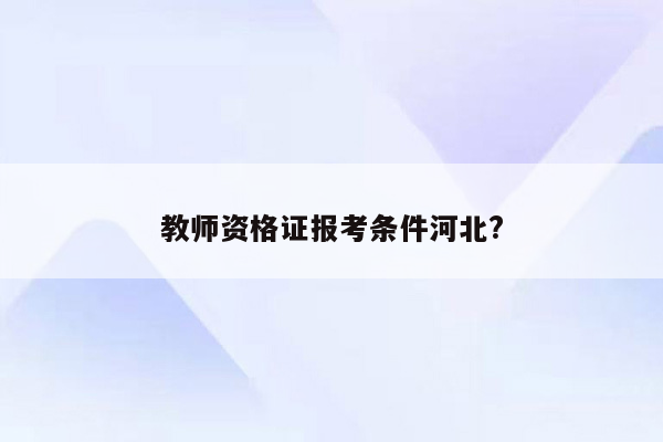 教师资格证报考条件河北?