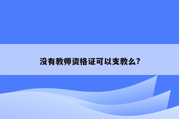 没有教师资格证可以支教么?