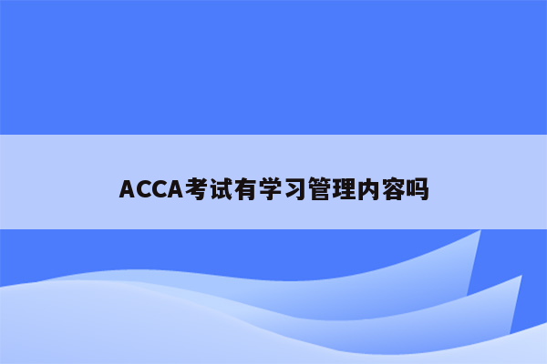 ACCA考试有学习管理内容吗