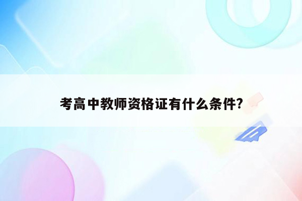 考高中教师资格证有什么条件?