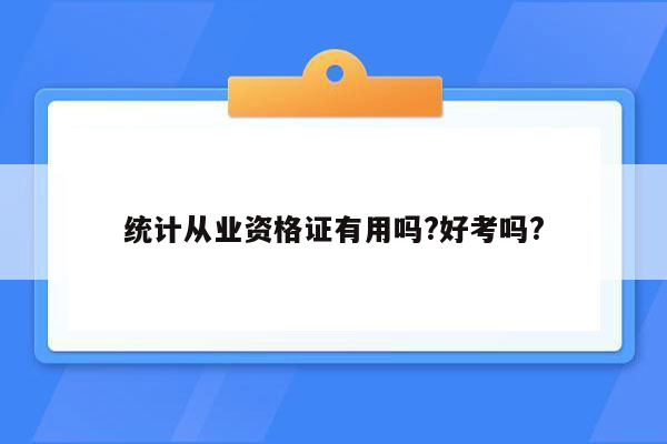 统计从业资格证有用吗?好考吗?