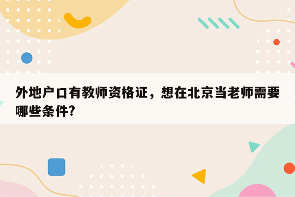 外地户口有教师资格证，想在北京当老师需要哪些条件?