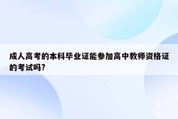 成人高考的本科毕业证能参加高中教师资格证的考试吗?