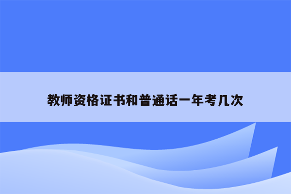 教师资格证书和普通话一年考几次