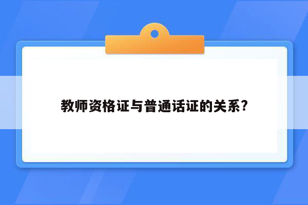 教师资格证与普通话证的关系?