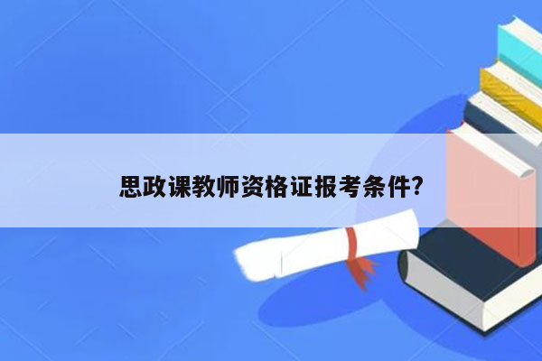 思政课教师资格证报考条件?