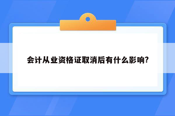 会计从业资格证取消后有什么影响?