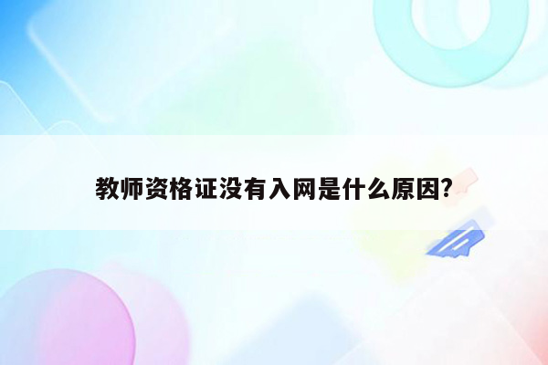 教师资格证没有入网是什么原因?