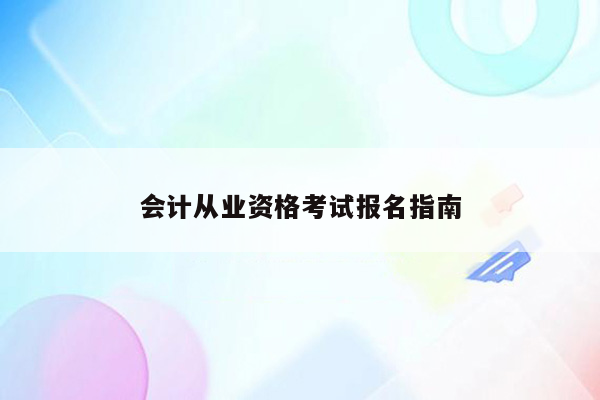 会计从业资格考试报名指南