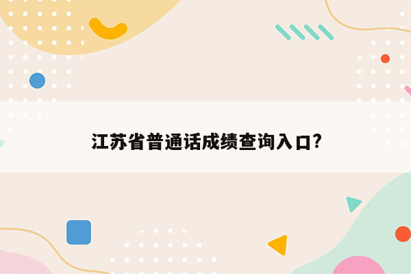 江苏省普通话成绩查询入口?