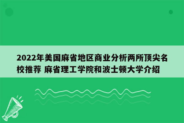 2022年美国麻省地区商业分析两所顶尖名校推荐 麻省理工学院和波士顿大学介绍