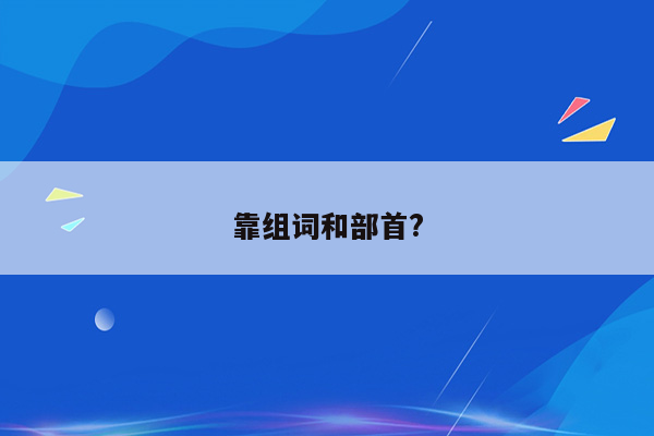 靠组词和部首?