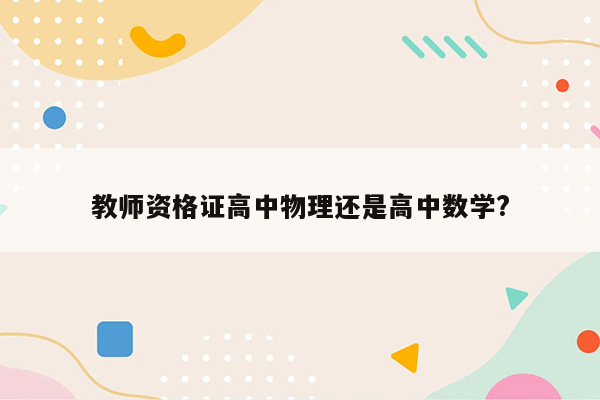 教师资格证高中物理还是高中数学?