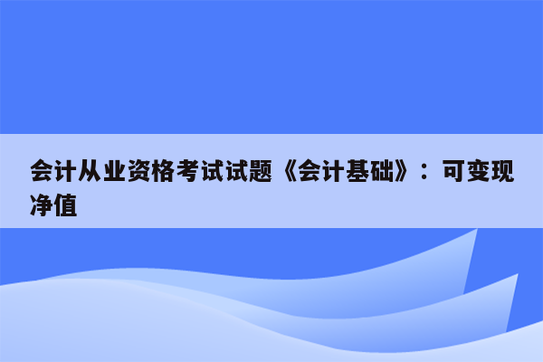 会计从业资格考试试题《会计基础》：可变现净值