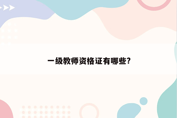 一级教师资格证有哪些?