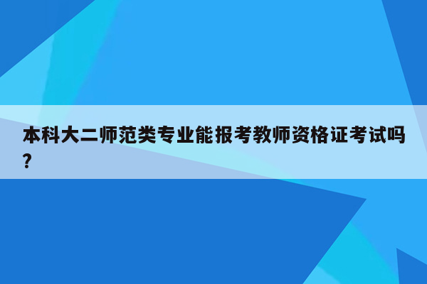 本科大二师范类专业能报考教师资格证考试吗?