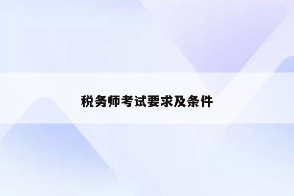 税务师考试要求及条件