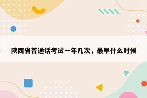 陕西省普通话考试一年几次，最早什么时候