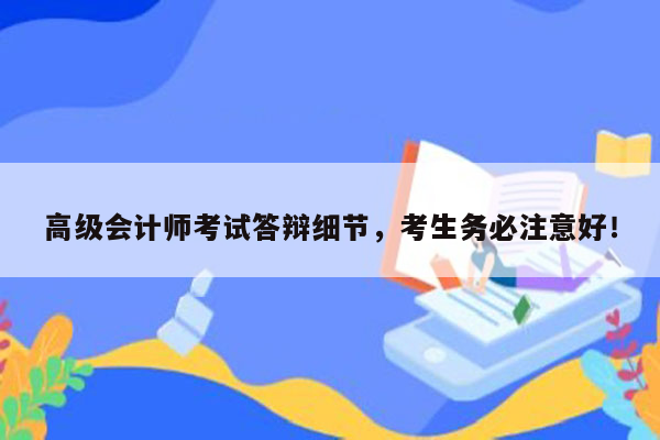 高级会计师考试答辩细节，考生务必注意好！