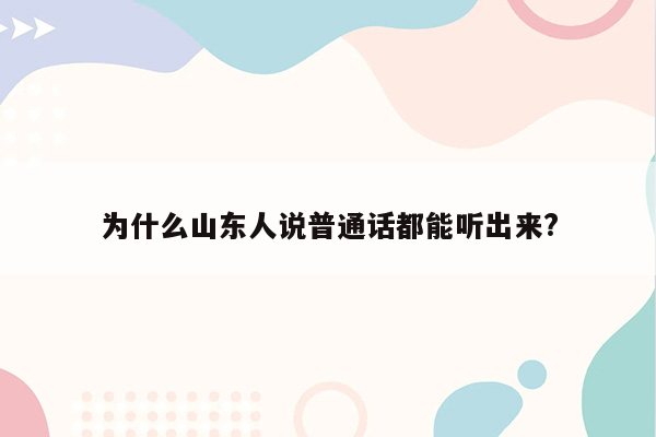 为什么山东人说普通话都能听出来?