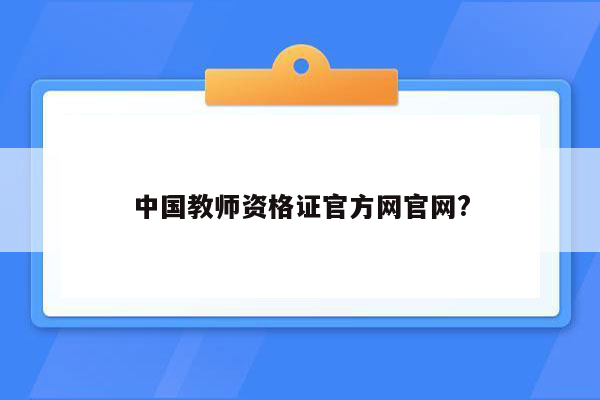 中国教师资格证官方网官网?