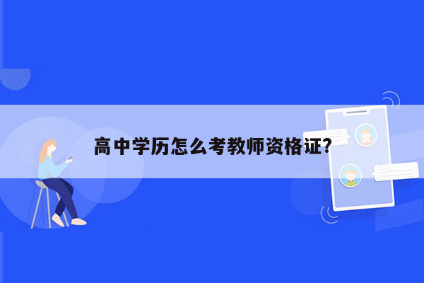 高中学历怎么考教师资格证?